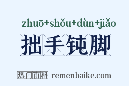 拙手钝脚是什么意思的图片